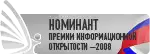 Номинант Премии информационной открытости - 2008